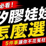 矽膠娃娃怎麼選？新手必看5件事讓你不花冤枉錢