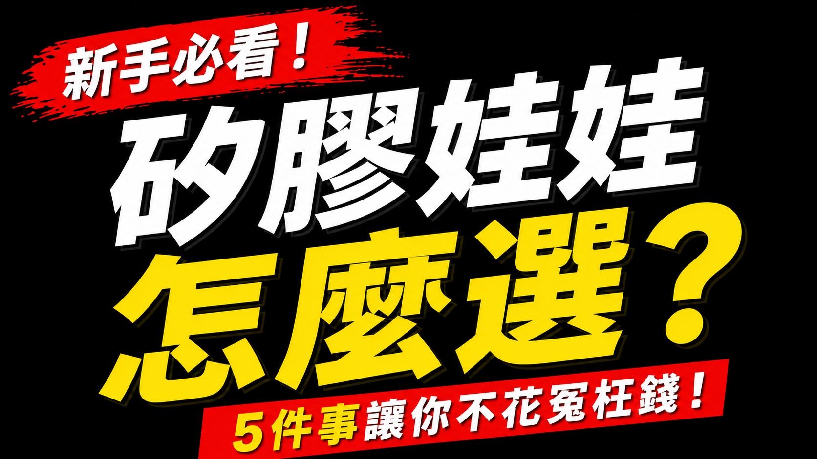 矽膠娃娃怎麼選？新手必看5件事讓你不花冤枉錢