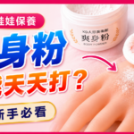 矽膠娃娃保養爽身粉不能天天打教學封面
