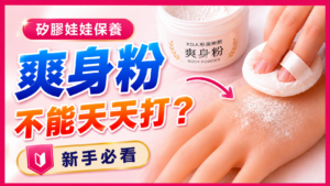 矽膠娃娃保養爽身粉不能天天打教學封面