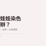 矽膠娃娃染色怎麼辦文章封面