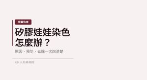 矽膠娃娃染色怎麼辦文章封面