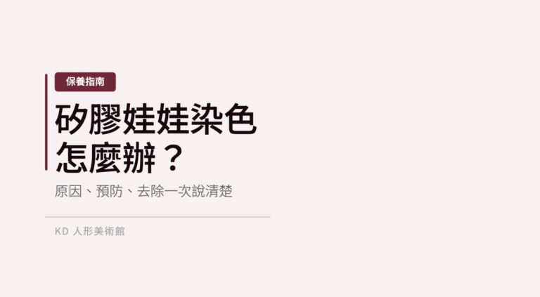 矽膠娃娃染色怎麼辦文章封面