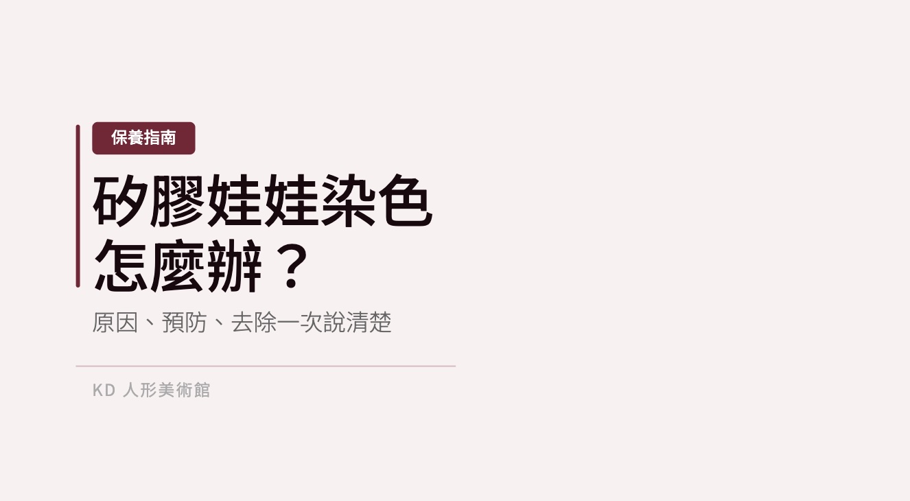 矽膠娃娃染色怎麼辦文章封面