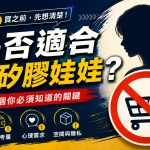 誰適合買矽膠娃娃（重點整理）