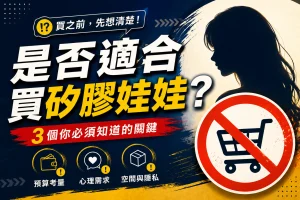 誰適合買矽膠娃娃（重點整理）