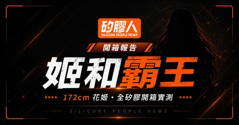 姬和霸王 HimeKing 花姬 172cm 全矽膠娃娃開箱實測封面