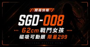 SGD-008 戰鬥女孩 62cm 全矽膠可動人偶開箱快報封面,磁吸可動眼、限量 299 體