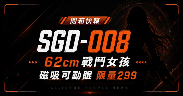 SGD-008 戰鬥女孩 62cm 全矽膠可動人偶開箱快報封面,磁吸可動眼、限量 299 體