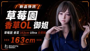 草莓園 香菜 163cm Ultra 全皮紋 OL 御姐新品快訊精選圖