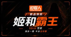 姬和霸王 HimeKing 雪姬 50cm 半身矽膠娃娃新品快訊封面