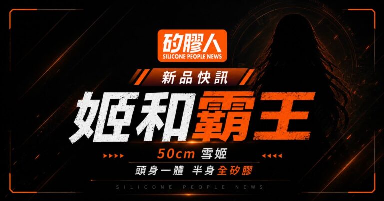 姬和霸王 HimeKing 雪姬 50cm 半身矽膠娃娃新品快訊封面