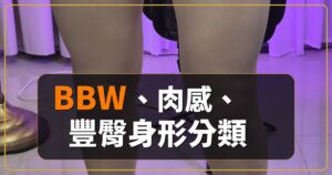 BBW、肉感、豐臀身形分類指南，用腰臀差與大腿圍判讀矽膠娃娃身形