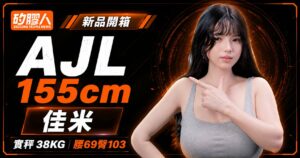 阿加魯 AJL 155cm 佳米新品開箱封面，實秤 38 公斤、腰 69 臀 103