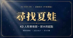 尋找夏娃 紀錄短片 KD人形美術館郭大的起點