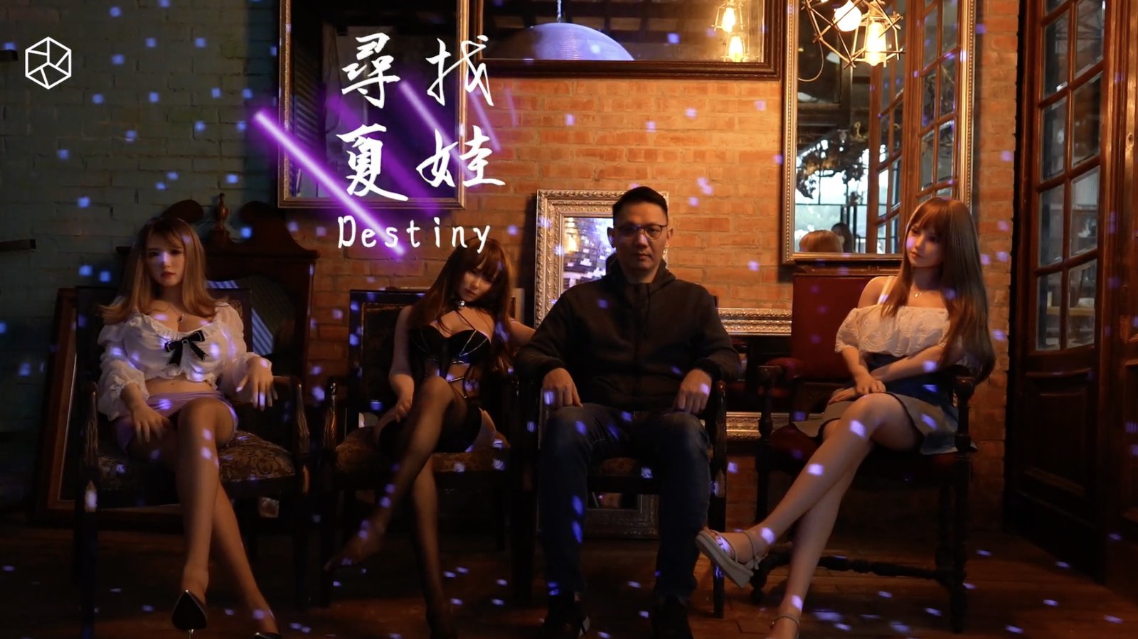 尋找夏娃 紀錄短片 午夜兩點 片名畫面