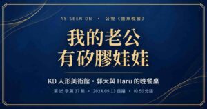 我的老公有矽膠娃娃 公視誰來晚餐 KD人形美術館