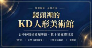 KD人形美術館 台中矽膠娃娃咖啡館 數十家媒體見證
