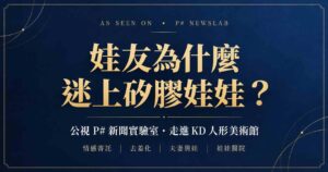 公視P#新聞實驗室 娃友為什麼迷上矽膠娃娃 KD人形美術館