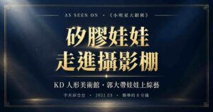 小明星大跟班 矽膠娃娃 KD人形美術館郭大帶娃娃上綜藝