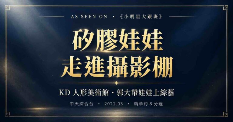 小明星大跟班 矽膠娃娃 KD人形美術館郭大帶娃娃上綜藝