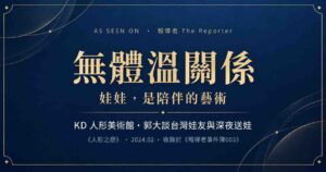 無體溫關係 報導者專題 KD人形美術館郭大受訪